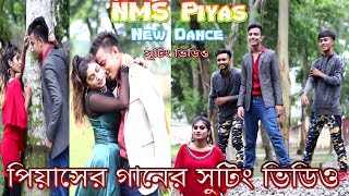 NMS Piyas New Song Sutting Video  পিয়াসের নিউ গানের সুটিং  NMS Piyas Dance [upl. by Orabelle]