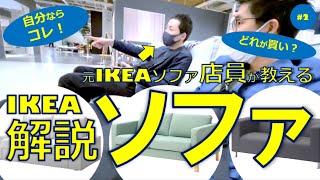 元IKEA店員にソファを徹底解説させてみた（ソファ１） [upl. by Lipkin912]