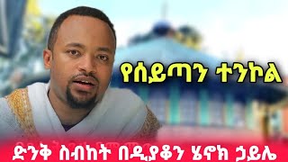 እጅግ ድንቅ ስብከት የሰይጣን ተንኮል  ዲያቆን ሄኖክ ኃይሌ  new sibket by deacon henok haile [upl. by Marron]