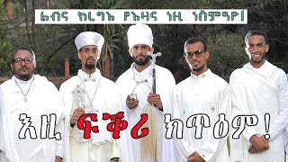 Eritrean Orthodox tewahdo quotእዚ ፍቕሪ ክጥዕምquot Ezi fkri ktem [upl. by Yrogreg]