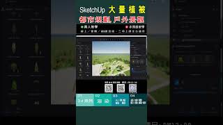 SketchUp 教學 大量植被都市規劃和戶外景觀設計教學速成 室內設計 建築 ShortsEnscape  VRay6 for SketchUp2023 [upl. by Cioban597]