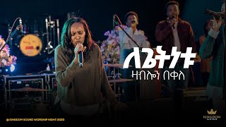 Zablon Bekele Kingdom Sound Worship Night 2023  Legetinetu  Original Song By Azeb Hailu [upl. by Neelsaj632]