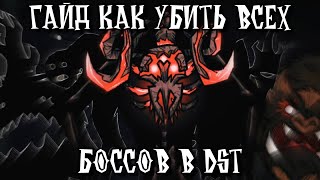 Гайд По Убийству Всех Боссов в DST  Dont Starve Together 23 [upl. by Mcgaw]