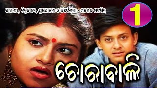 CHORABALI  EP1  ଚୋରାବାଲି ଭାଗ1 [upl. by Casady]