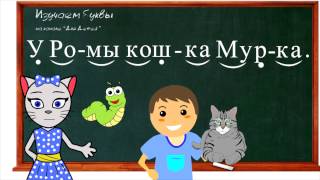 🎓 Урок 12 Учим букву К читаем слоги слова и предложения вместе с кисой Алисой 0 [upl. by Amorita39]