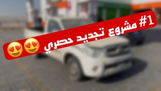 1 مشروع تجديد [upl. by Januisz]