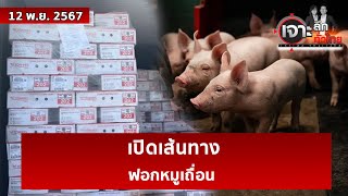 เปิดเส้นทางฟอกหมูเถื่อน  เจาะลึกทั่วไทย  12 พย 67 [upl. by Yeleen]