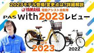 【電動アシスト自転車】2023年モデルPAS With レビューYAMAHAの普段使い用電動アシスト自転車の前年モデルとの違いを紹介（電動自転車ヤマハ） [upl. by Lyndes650]