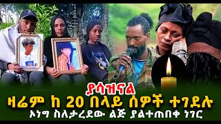 ያሳዝናል ዛሬም ከ 20 ሰዎች በላይ ተገደሉ ኦነግ ስለታረደው ልጅ ያልተጠበቀ ነገር ተናገረ Guramayle Ethiopian Daily News [upl. by Marchall]