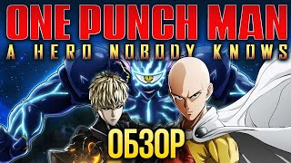 Лысый Плащ и всевсевсе «One Punch Man A Hero Nobody Knows» Обзор [upl. by Thomsen]