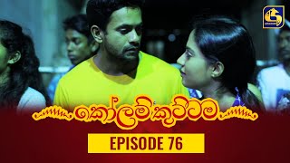 KOLAM KUTTAMA ll Episode 76  කෝලම් කුට්ටම  16th November 2022 [upl. by Malcom]