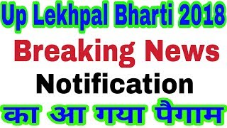 Up Lekhpal Bharti 2018 Notification News [upl. by Anuait640]