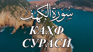 Muhammadloiq qori  Kahf surasi  Мухаммадлоик кори Кахф сураси [upl. by Constantino134]