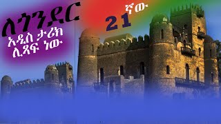 እናትዋ ጎንደር  Enatwa Gonder  Best Gondar Music 2023  አስቻለው ፈጠነ እናትዋ ጎንደር [upl. by Yggep]