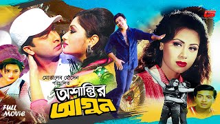 Oshantir Agunঅশান্তির আগুন  Shakib Khan  Tamanna  Amit Hasan  Shahnaz  RajibampMiju  Full Movie [upl. by Philipines]