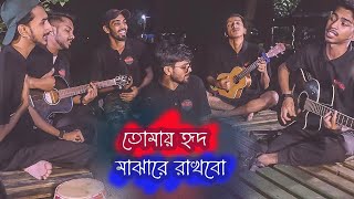 Tomay Hrid Majhare Rakhbo  Bangla Folk Song  Covered by Ohornishi  অহর্নিশি [upl. by Dorey]