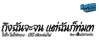 ฮิตในtiktok ถึงฉันจะจน แต่ฉันก็ทุ่มเท  ใส่ใจไม่ได้ใส่ทอง  ปีโป้ เสือเล่นไฟ Verแดนซ์ Kapom Remix [upl. by Fee405]