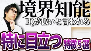 【人口14】特に目立つ境界知能の特徴5選！不適応でのうつ病合併など2次障害にも注意！ [upl. by Krug]