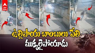 Bikes Explosion With Fire Crackers Eluru  దీపావళి పండుగ రోజు ఏలూరులో దారుణం  ABP Desam [upl. by Greenwald892]