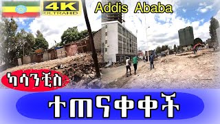 ካሳንቺስ ተጠናቀቀች Addis Ababa walk and talk ETHIOPIA 4K [upl. by Ateiram24]