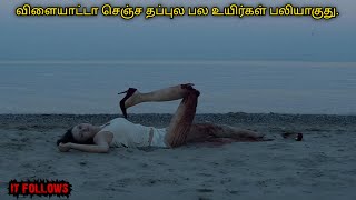 It Follows தமிழில் விளையாட்டா செஞ்ச தப்பு tamilhollywoodtimes  mrtamizhan  tamilvoiceover [upl. by Adnuahs]