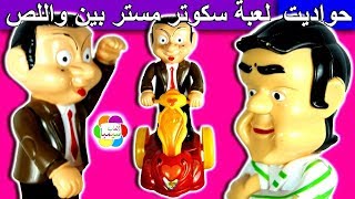 لعبة سكوتر مستر بين والحرامى اللص للاطفال MR bean scooter and the thief [upl. by Nohsyt]