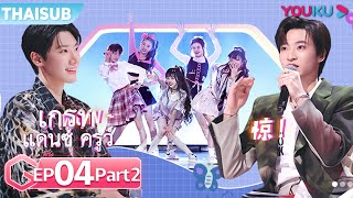 ซับไทย  เกรทแดนซ์ครูว์ EP04 Part22  ซูโหย่วเผิงหวังเฟยเฟยเฉิงเซียวเตนล์ซานตะ  YOUKU [upl. by Suruat]