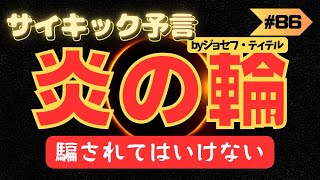 【炎の輪】騙されたら終わりです サバイバルが始まっています 2023年下半期 予言 考察 考えよう 波動 情報精査 [upl. by Howenstein]