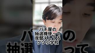 【パチンコ】パチ屋の抽選機使って席替えしてるクソ小学校 shorts [upl. by Mayap]