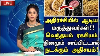 வெந்தயம் ரகசியம் அதிர்ச்சி தகவல் Benefits of Vendhayam in Tamil Fenugreek Seeds Health Tips Tamil [upl. by Ahsakat]