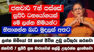 Palapala 2024  ජනවාරි 7න් පස්සේ සුපිරි ධනයෝගයක් ලග්න 5ට හිතාගන්න බැරි මුදලක් අතට  Buda Transit [upl. by Yerbua]