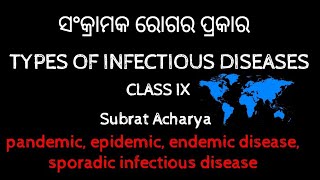 ସଂକ୍ରାମକ ରୋଗର ପ୍ରକାର types of infectious disease endemic pandemic epidemic in odia [upl. by Carma]