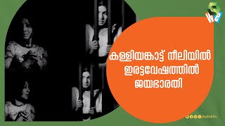 കള്ളിയങ്കാട്ട് നീലിയിൽ ഒരേ പോലെ രണ്ടു സ്ത്രീകൾ  Kalliyankattu Neeli [upl. by Outlaw811]