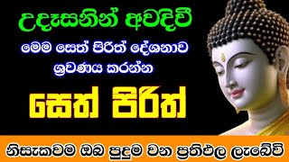 seth pirith සෙත් පිරිත් sinhala  සියලු දෝශයන් නසන සෙත් පිරිත් දේශනාව pirith [upl. by Ardnatal574]