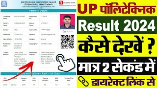 UP Polytechnic Result 2024 Kaise Dekhe  How To Check UP Polytechnic Result 2024 [upl. by Emmie294]