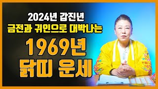 🌟금전운과 귀인운을 토대로 보는 2024년 대박나는 56세 닭띠운세🐔｜갑진년에 1969년생 닭띠의 운세는 어떻게 흘러갈까🌟 [upl. by Aoket]