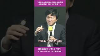 「網絡統合分析」是什麼？跟「傳統統合分析」差在哪？ shorts 網絡統合分析工作坊 [upl. by Zacek]