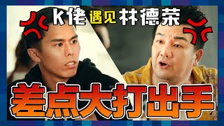 在大馬咖啡店會遇到怎樣的事？K佬差點和MY DJ林德榮打起來？！｜低清Dissy｜搞笑日常｜ [upl. by Nesyla164]