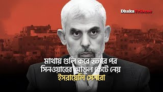 মাথায় গুলি করে হত্যার পর সিনওয়ারের আঙুল কেটে নেয় ইসরায়েলি সেনারা [upl. by Maible]