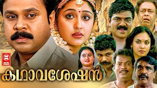 Kathavasheshan  Malayalam Full Movie  Dileep  Jyothirmayi  T Chandran  Malayalam Classic Movie [upl. by Nysa]