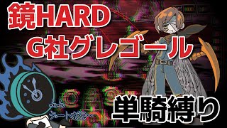 【Limbus Company配信】嵐の鏡HARD G社グレゴール単騎縛り [upl. by Bentlee]