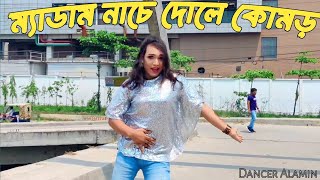 ম্যাডাম নাচে দোলে কোমর  Medam Nache  Dancer Alamin  Bangla New Song 2024 [upl. by Salahcin]