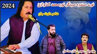 Noor Muhammad Katawazai New Song 2024  Pa Nasho Cha Adati Krale Janana  new pashto songs 2024 [upl. by Adnamra436]