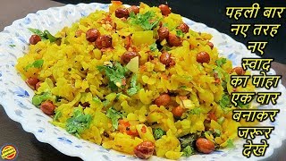 पोहा तो बहुत खाया होगा पर इस स्वाद का नहीं खाया होगाएक बार जरूर बनाकर देखेPoha Recipe in hindi [upl. by Rankin]