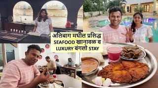 अलिबाग मधील प्रसिद्ध SEAFOOD खानावळ व LUXURY बंगलो STAY [upl. by Volding]