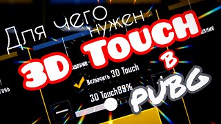 Что такое 3DTouch  КАК ВКЛЮЧИТЬ 3D Touch в ПУБГ [upl. by Fullerton]