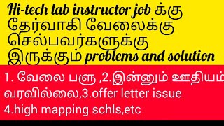 HiTech lab computer instructor job ல் சந்திக்கும்பிரச்சனைகள் வழிகள்salary  Lead ketron [upl. by Eilrahc]