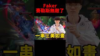 Faker奪冠後首場排位賽 賽勒斯操作依舊賞心悅目！ t1 [upl. by Ahsemad]