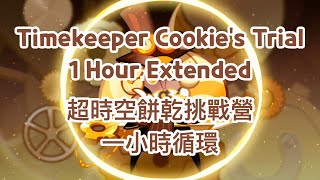 Cookie Run Oven Break OST Timekeeper Cookie’s Trial 1 Hour Extended 跑跑薑餅人：烤箱大逃亡【超時空餅乾挑戰營一小時循環版】 [upl. by Lek]