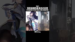 【崩鐵】我對崩鐵四星角色的反應 PT1 😋 honkaistarrail hsr 4stars 崩鐵 四星 曉明 xming sus fyp viral shorts [upl. by Aihsal905]